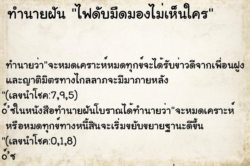 ทำนายฝัน ไฟดับมืดมองไม่เห็นใคร