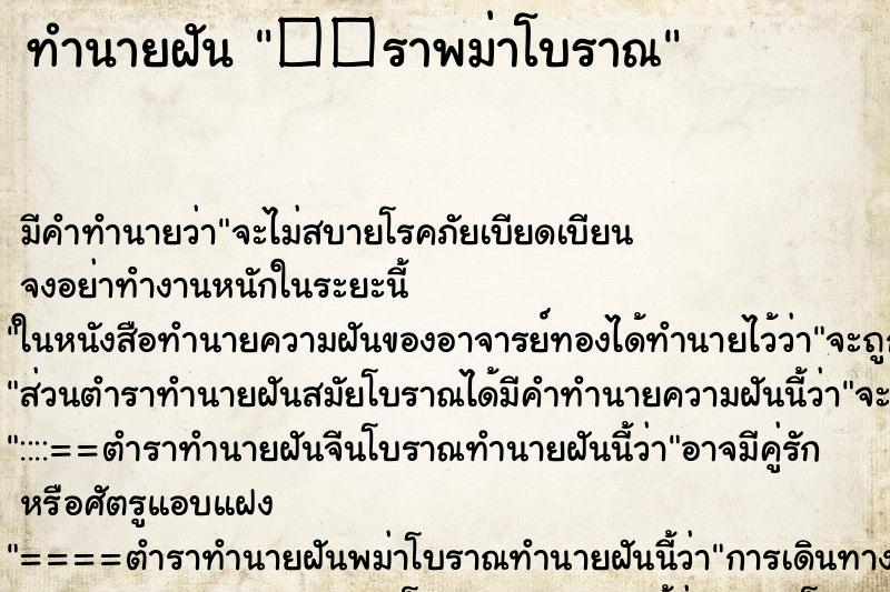 ทำนายฝัน ��ราพม่าโบราณ ทำนายฝัน ��ราพม่าโบราณ