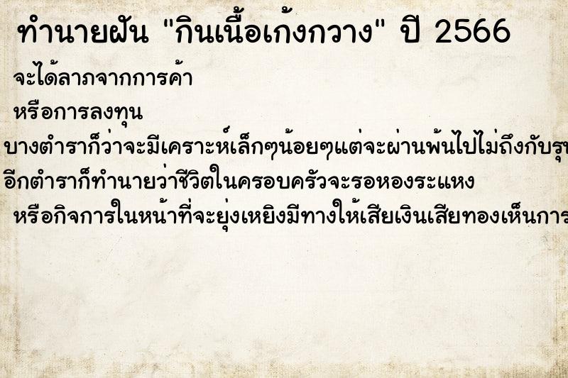 ทำนายฝันกินเนื้อเก้งกวาง ทำนายฝันทำนายฝันกินเนื้อเก้งกวาง