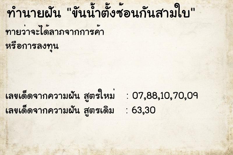 ทำนายฝันทำนายฝันขันน้ำตั้งซ้อนกันสามใบ