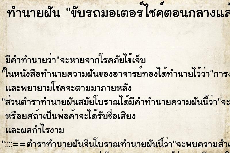 ทำนายฝัน ขับรถมอเตอร์ไซค์ตอนกลางแล้วไฟดับมองไม่เห็นทาง ตำราโบราณ แม่นที่สุดในโลก