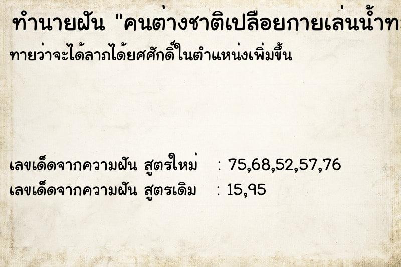 ทำนายฝันทำนายฝันคนต่างชาติเปลือยกายเล่นน้ำทะเล