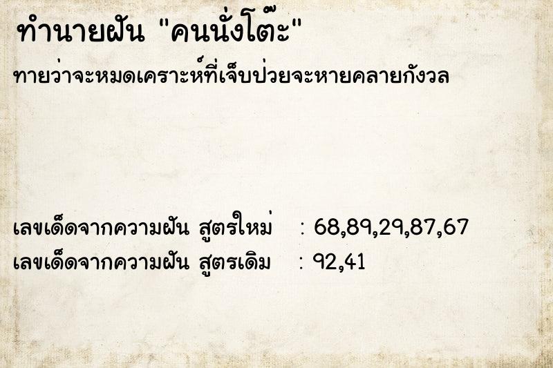 ทำนายฝันทำนายฝันคนนั่งโต๊ะ