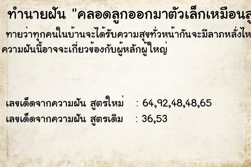 ทำนายฝัน คลอดลูกออกมาตัวเล็กเหมือนลูกกอก