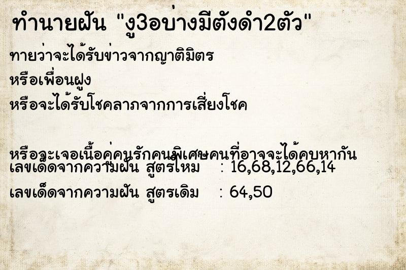ทำนายฝันทำนายฝันงู3อบ่างมีตังดำ2ตัว