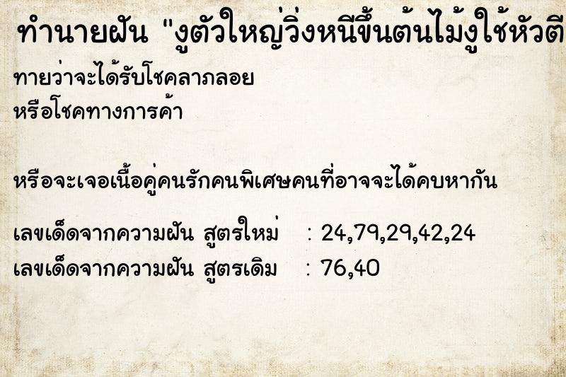 ทำนายฝันทำนายฝันงูตัวใหญ่วิ่งหนีขึ้นต้นไม้งูใช้หัวตีที่หลัง