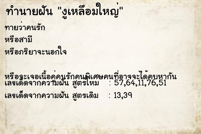 ทำนายฝันงูเหลึอมใหญ่ ทำนายฝันทำนายฝันงูเหลึอมใหญ่