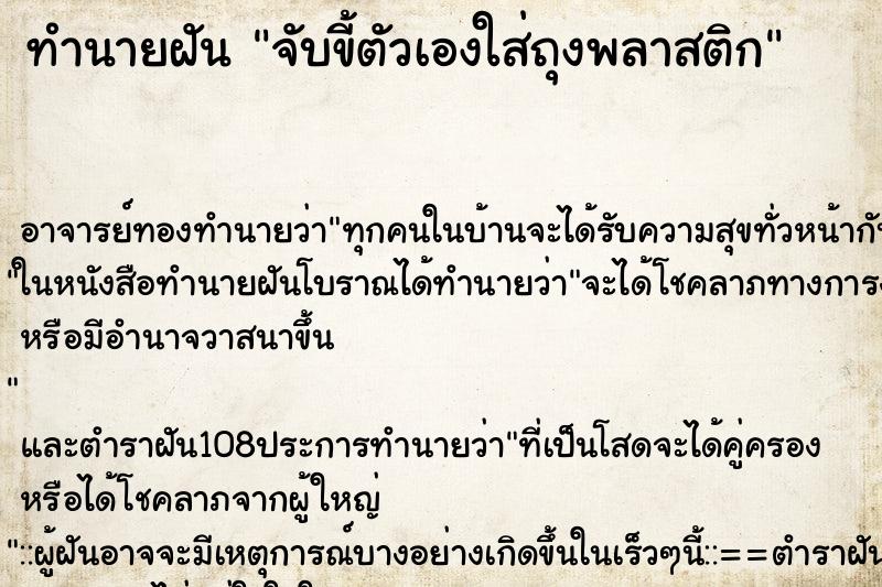 ทำนายฝัน จับขี้ตัวเองใส่ถุงพลาสติก ทำนายฝัน จับขี้ตัวเองใส่ถุงพลาสติก