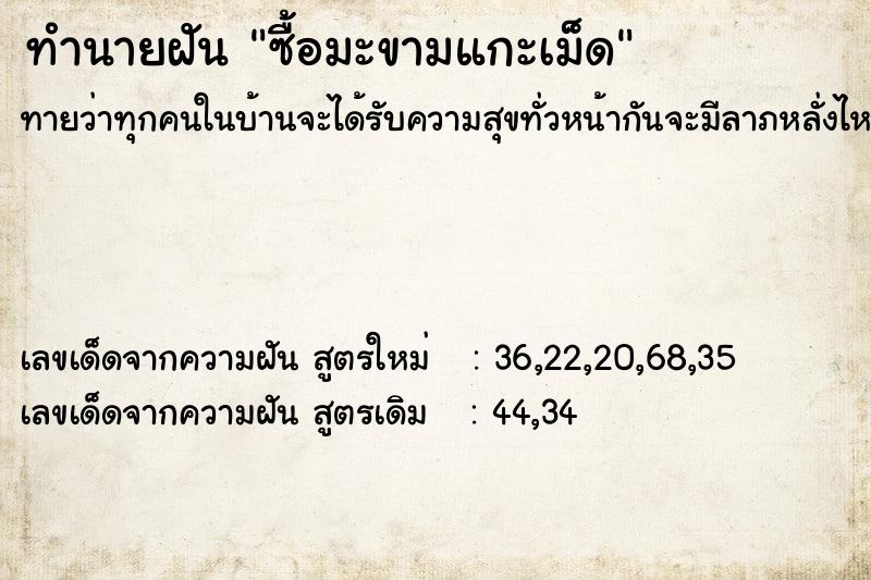 ทำนายฝันซื้อมะขามแกะเม็ด ทำนายฝันทำนายฝันซื้อมะขามแกะเม็ด