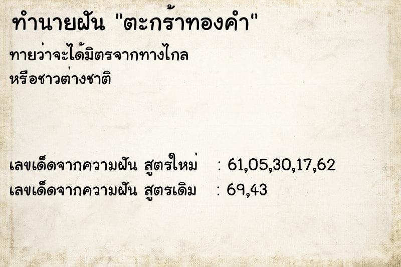 ทำนายฝันทำนายฝันตะกร้าทองคำ