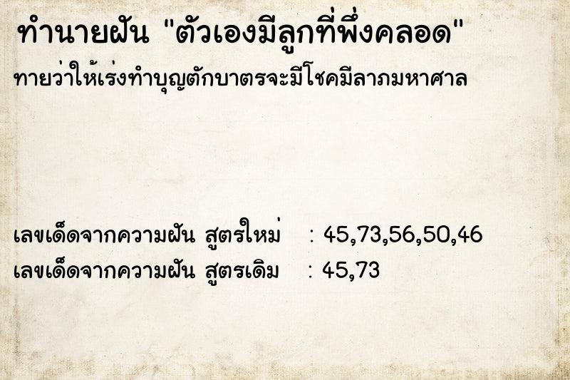 ทำนายฝันทำนายฝันตัวเองมีลูกที่พึ่งคลอด