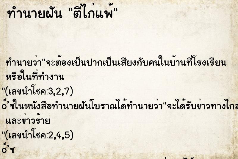 ทำนายฝันตีไก่แพ้ ทำนายฝันทำนายฝันตีไก่แพ้