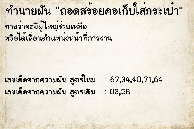 ทำนายฝันทำนายฝันถอดสร้อยคอเก็บใส่กระเป๋า