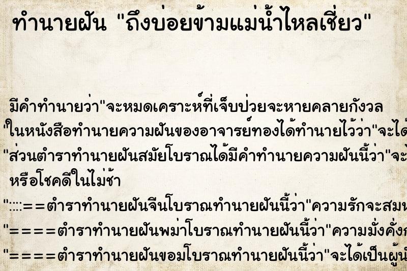 ทำนายฝัน ถึงบ่อยข้ามแม่น้ำไหลเชี่ยว