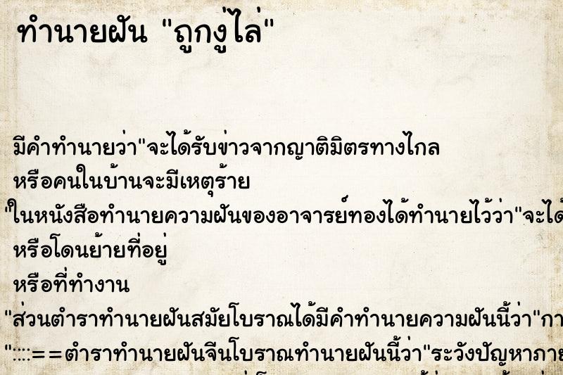 ทำนายฝันถูกงู่ไล่ ทำนายฝันทำนายฝันถูกงู่ไล่