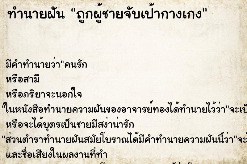 ทำนายฝัน ถูกผู้ชายจับเป้ากางเกง ทำนายฝัน ถูกผู้ชายจับเป้ากางเกง