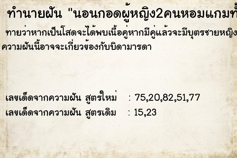 ทำนายฝันนอนกอดผู้หญิง2คนหอมแกมทั้ง2คน ทำนายฝันทำนายฝันนอนกอดผู้หญิง2คนหอมแกมทั้ง2คน