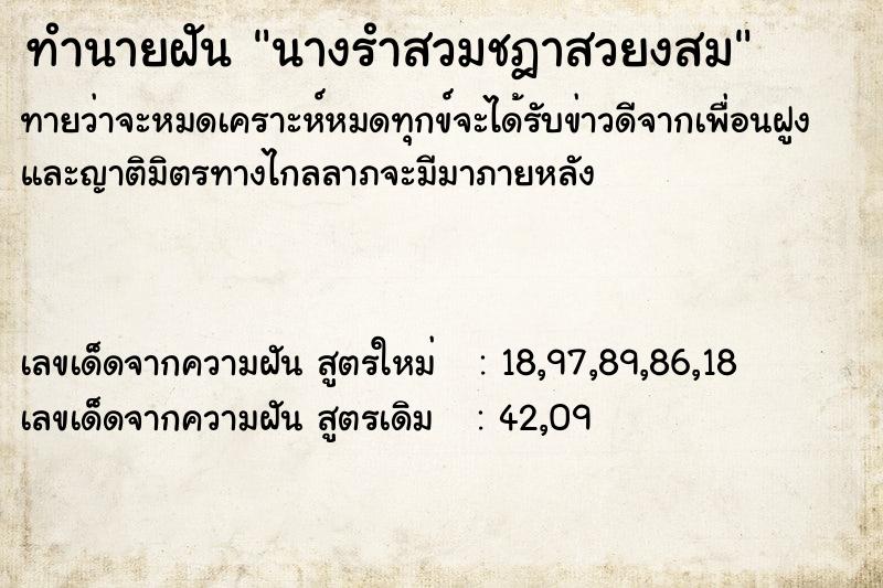 ทำนายฝันทำนายฝันนางรำสวมชฎาสวยงสม