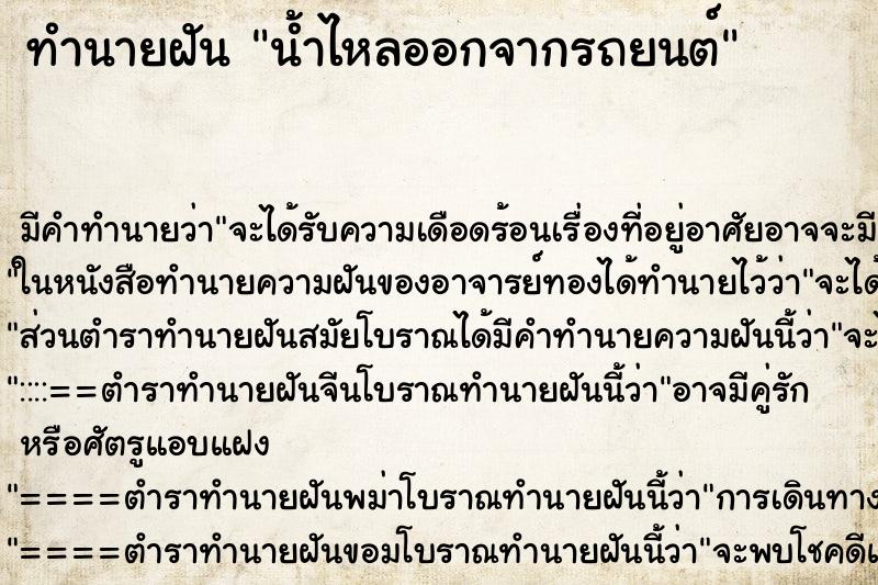 ทำนายฝัน น้ำไหลออกจากรถยนต์ ทำนายฝัน น้ำไหลออกจากรถยนต์