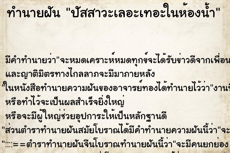 ทำนายฝันปัสสาวะเลอะเทอะในห้องน้ำ ทำนายฝันทำนายฝันปัสสาวะเลอะเทอะในห้องน้ำ