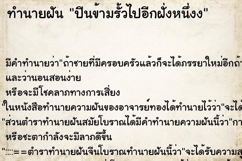 ทำนายฝัน ปีนข้ามรั้วไปอีกฝั่งหนึ่งง ทำนายฝัน ปีนข้ามรั้วไปอีกฝั่งหนึ่งง
