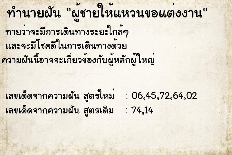ทำนายฝันทำนายฝันผู้ชายให้แหวนขอแต่งงาน