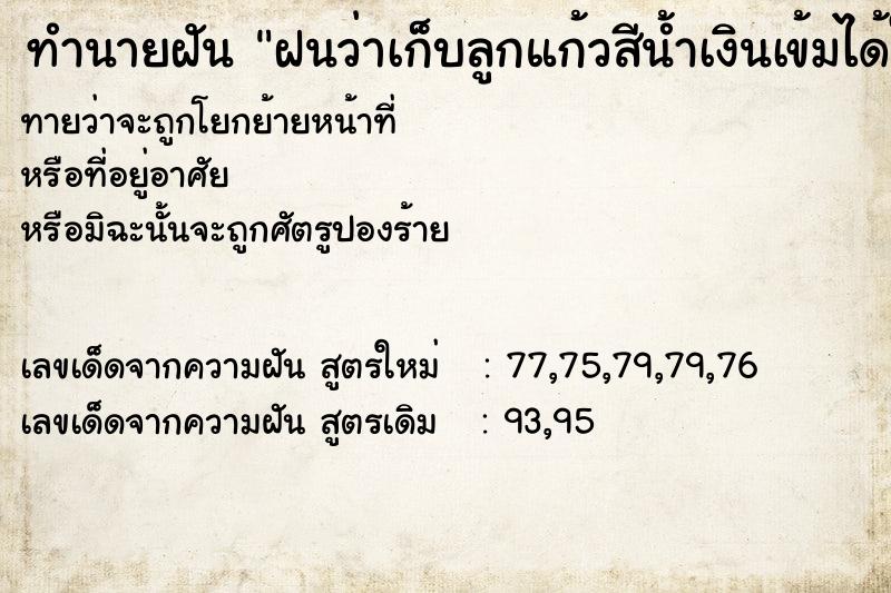 ทำนายฝันฝนว่าเก็บลูกแก้วสีน้ำเงินเข้มได้ในน้ำ ทำนายฝันทำนายฝันฝนว่าเก็บลูกแก้วสีน้ำเงินเข้มได้ในน้ำ