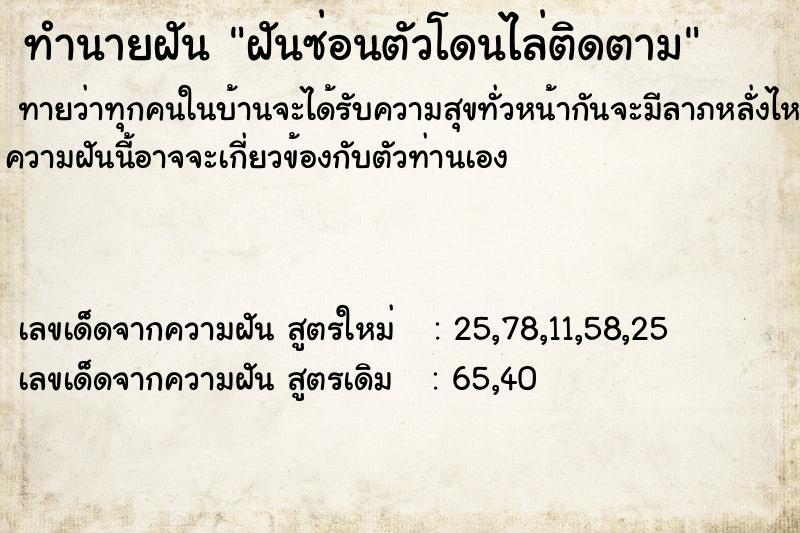 ทำนายฝัน ฝันซ่อนตัวโดนไล่ติดตาม ทำนายฝัน ฝันซ่อนตัวโดนไล่ติดตาม