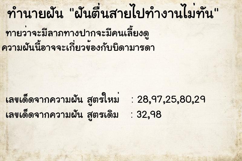 ทำนายฝันฝันตื่นสายไปทำงานไม่ทัน ทำนายฝันทำนายฝันฝันตื่นสายไปทำงานไม่ทัน