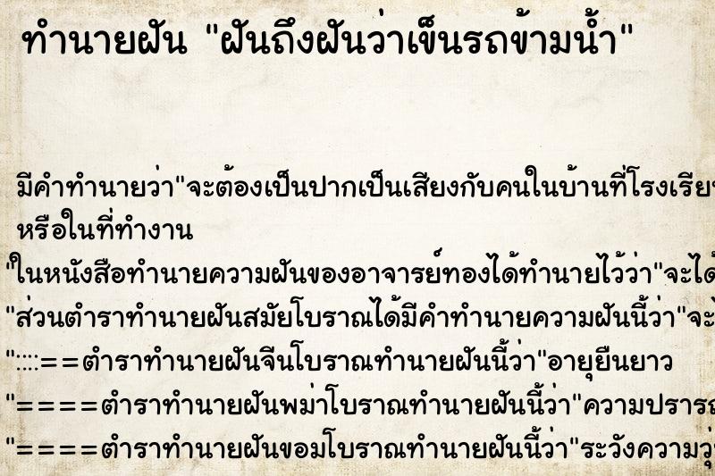 ทำนายฝันฝันถึงฝันว่าเข็นรถข้ามน้ำ ทำนายฝันทำนายฝันฝันถึงฝันว่าเข็นรถข้ามน้ำ