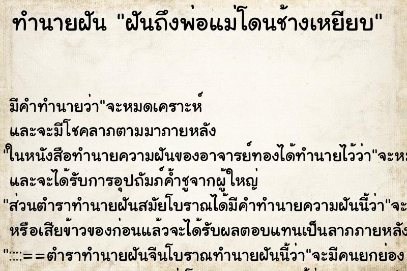 ทำนายฝัน ฝันถึงพ่อแม่โดนช้างเหยียบ ทำนายฝัน ฝันถึงพ่อแม่โดนช้างเหยียบ