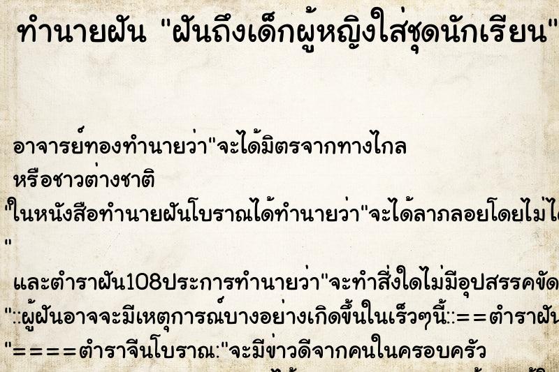 ทำนายฝันฝันถึงเด็กผู้หญิงใส่ชุดนักเรียน ทำนายฝันทำนายฝันฝันถึงเด็กผู้หญิงใส่ชุดนักเรียน