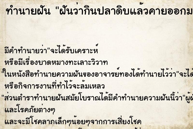 ทำนายฝัน ฝันว่ากินปลาดิบแล้วคายออกมาจากปาก ทำนายฝัน ฝันว่ากินปลาดิบแล้วคายออกมาจากปาก