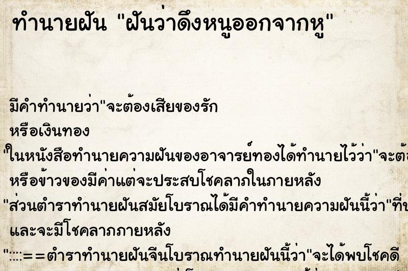 ทำนายฝัน ฝันว่าดึงหนูออกจากหู