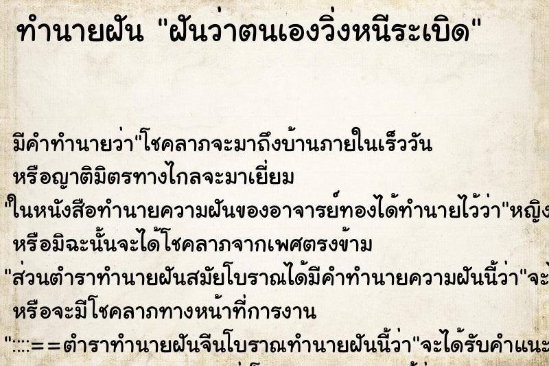 ทำนายฝันฝันว่าตนเองวิ่งหนีระเบิด ทำนายฝันทำนายฝันฝันว่าตนเองวิ่งหนีระเบิด