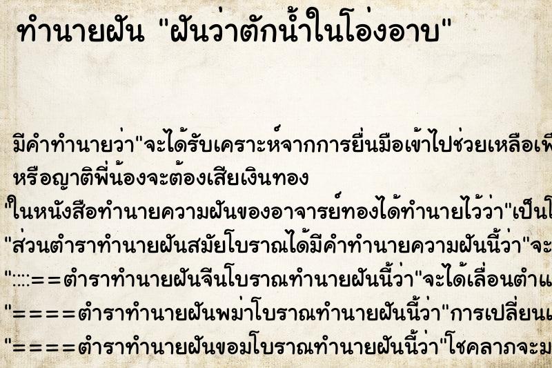 ทำนายฝัน ฝันว่าตักน้ำในโอ่งอาบ ทำนายฝัน ฝันว่าตักน้ำในโอ่งอาบ