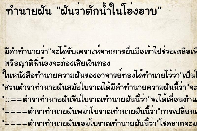 ทำนายฝัน ฝันว่าตักน้ำในโอ่งอาบ ตำราโบราณ แม่นที่สุดในโลก