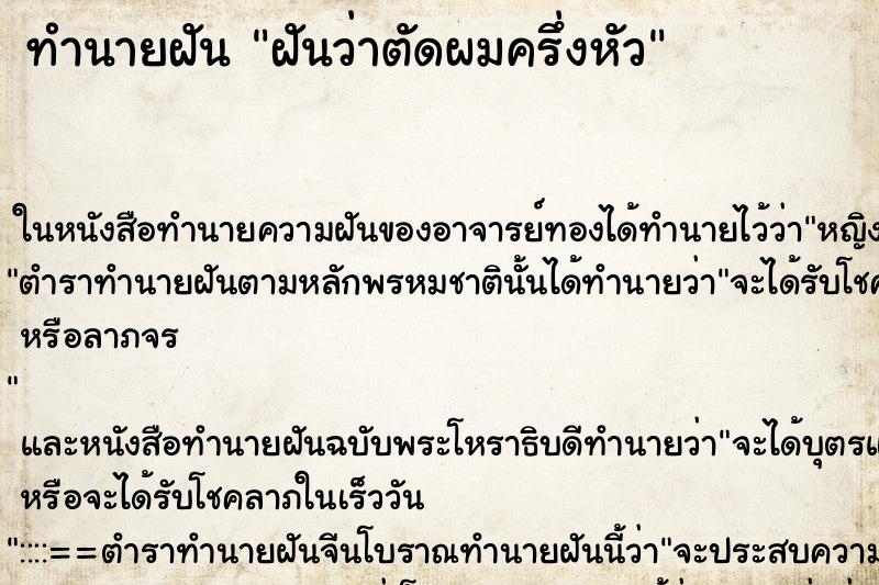 ทำนายฝันทำนายฝันฝันว่าตัดผมครึ่งหัว