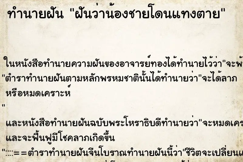 ทำนายฝัน ฝันว่าน้องชายโดนแทงตาย ตำราโบราณ แม่นที่สุดในโลก