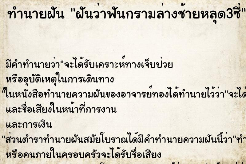 ทำนายฝัน ฝันว่าฟันกรามล่างซ้ายหลุด3ซี่ ทำนายฝัน ฝันว่าฟันกรามล่างซ้ายหลุด3ซี่