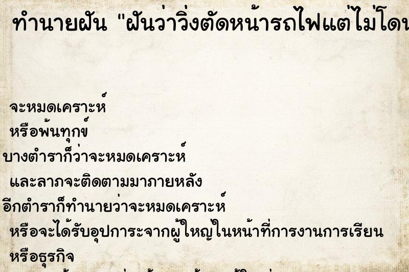 ทำนายฝันทำนายฝันฝันว่าวิ่งตัดหน้ารถไฟแต่ไม่โดนชน