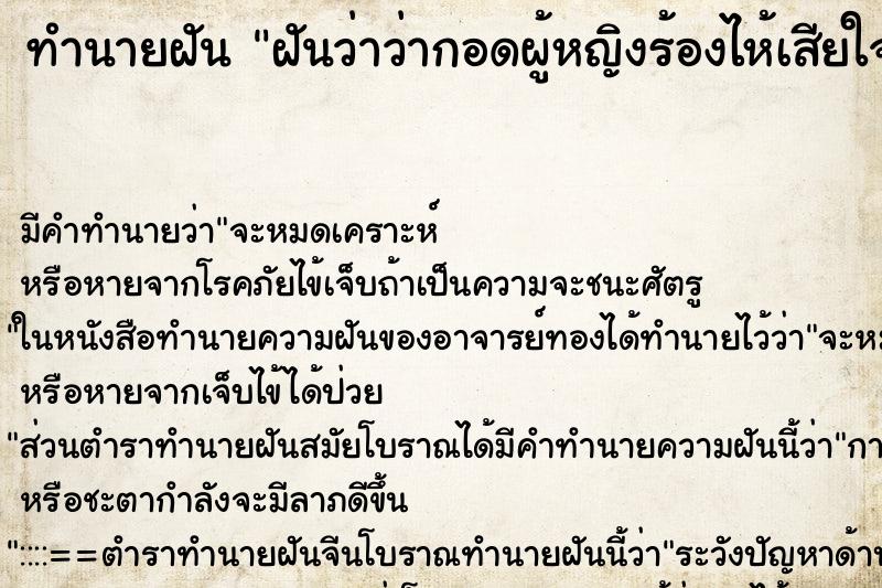 ทำนายฝัน ฝันว่าว่ากอดผู้หญิงร้องไห้เสียใจ ทำนายฝัน ฝันว่าว่ากอดผู้หญิงร้องไห้เสียใจ