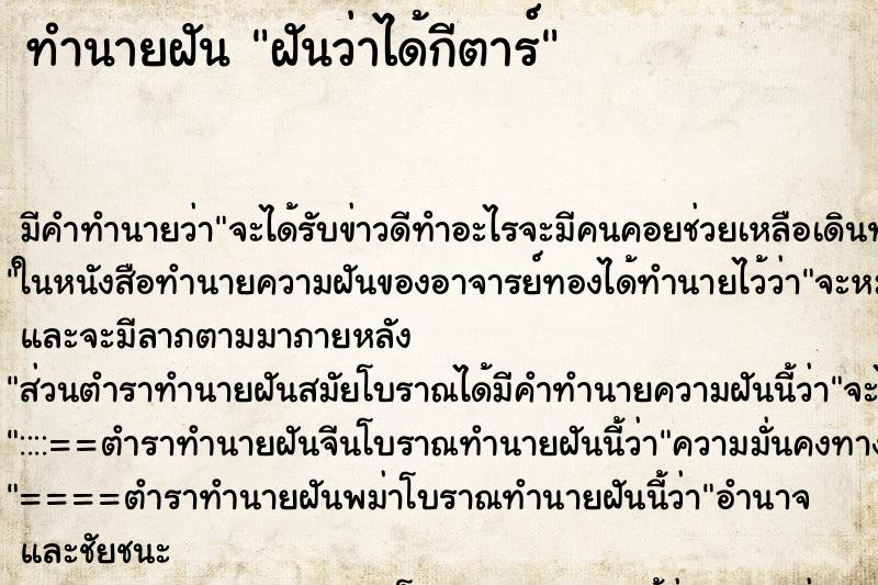 ทำนายฝัน ฝันว่าได้กีตาร์ ตำราโบราณ แม่นที่สุดในโลก