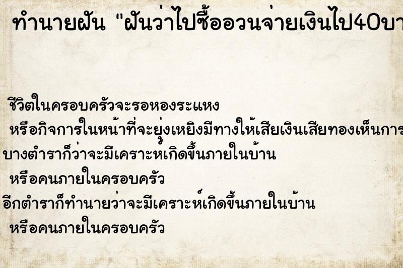 ทำนายฝันทำนายฝันฝันว่าไปซื้ออวนจ่ายเงินไป40บาท