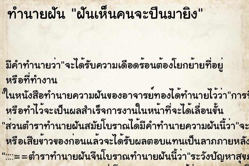 ทำนายฝันทำนายฝันฝันเห็นคนจะปืนมายิง