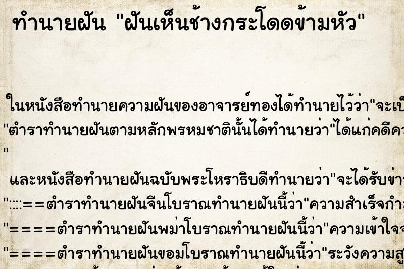 ทำนายฝันฝันเห็นช้างกระโดดข้ามหัว ทำนายฝันทำนายฝันฝันเห็นช้างกระโดดข้ามหัว