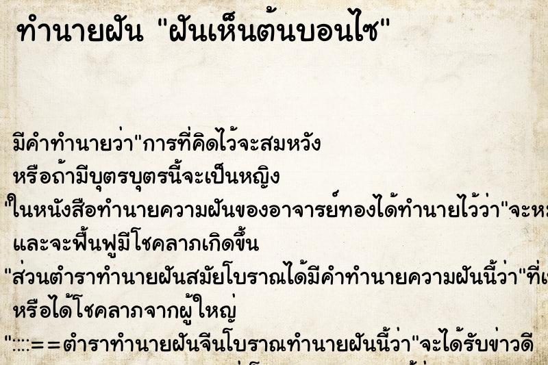 ทำนายฝัน ฝันเห็นต้นบอนไซ ตำราโบราณ แม่นที่สุดในโลก