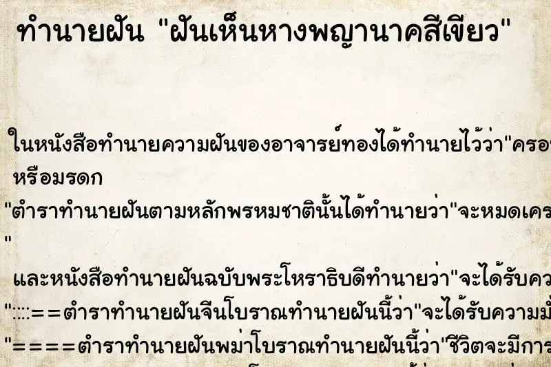 ทำนายฝัน ฝันเห็นหางพญานาคสีเขียว ทำนายฝัน ฝันเห็นหางพญานาคสีเขียว