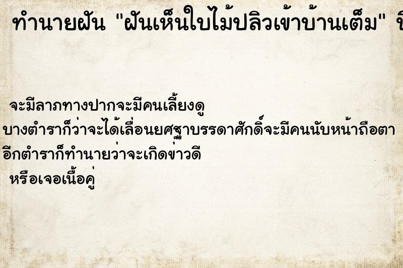 ทำนายฝันฝันเห็นใบไม้ปลิวเข้าบ้านเต็ม ทำนายฝันทำนายฝันฝันเห็นใบไม้ปลิวเข้าบ้านเต็ม