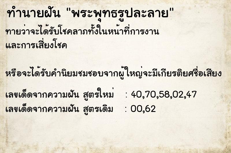 ทำนายฝันทำนายฝันพระพุทธรูปละลาย